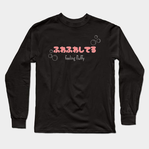 ふわふわしてる "feeling bubbly" (DARK BG) | Minimal Japanese Kanji English Text Aesthetic Streetwear Kawaii Design | Shirt, Hoodie, Coffee Mug, Mug, Apparel, Sticker, Gift, Pins, Totes, Magnets, Pillows Long Sleeve T-Shirt by design by rj.